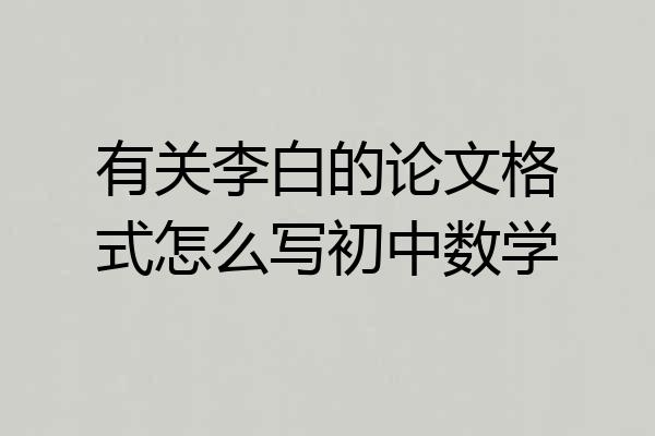有关李白的论文格式怎么写初中数学