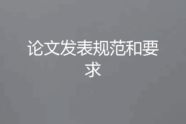 论文发表规范和要求