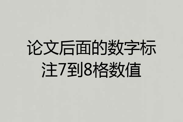 论文后面的数字标注7到8格数值