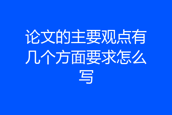 论文的主要观点有几个方面要求怎么写