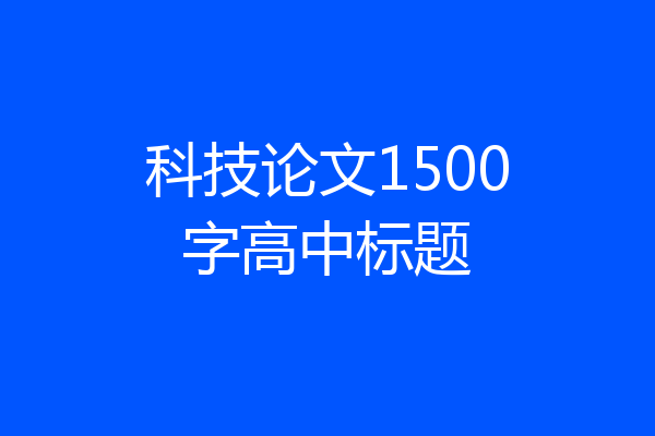 科技论文1500字高中标题
