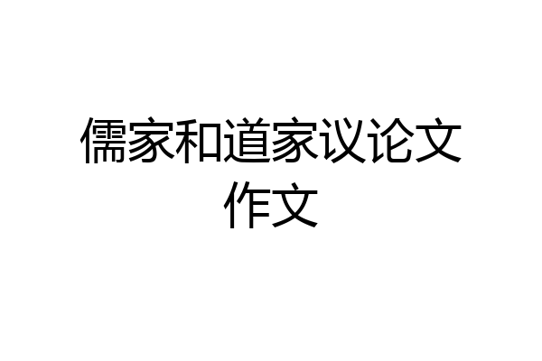 儒家和道家议论文作文