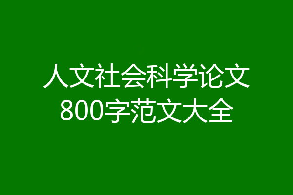 人文社会科学论文800字范文大全