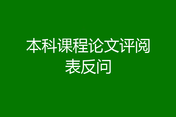 本科课程论文评阅表反问