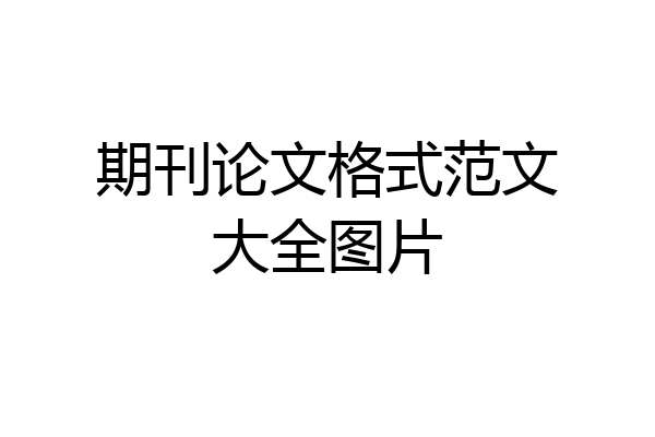期刊论文格式范文大全图片