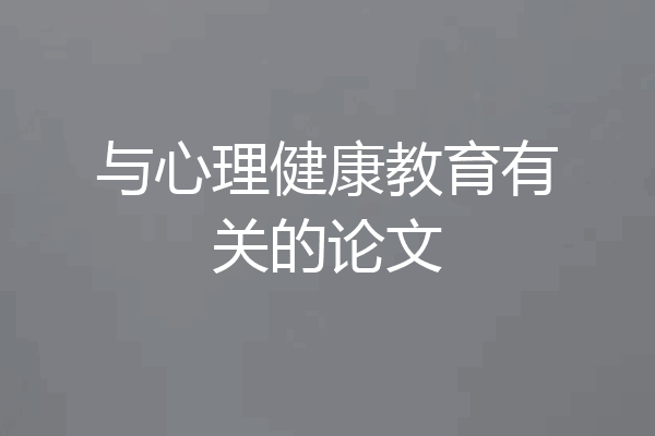 与心理健康教育有关的论文