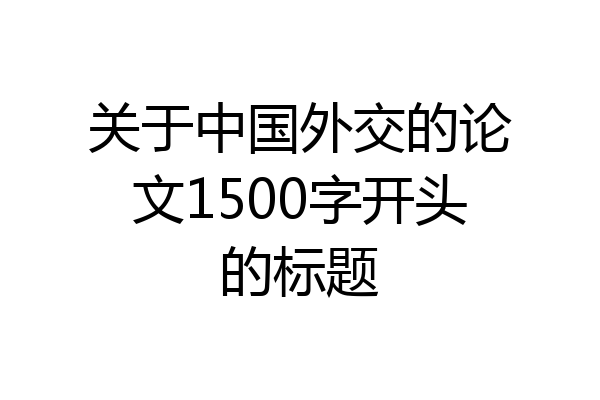 关于中国外交的论文1500字开头的标题