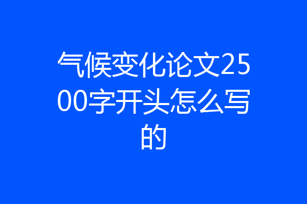 气候变化论文2500字开头怎么写的