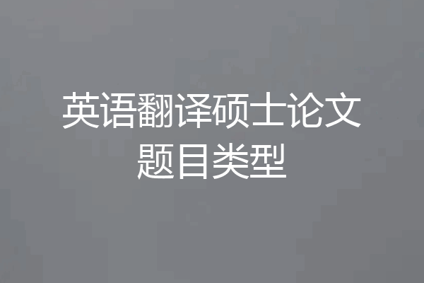 英语翻译硕士论文题目类型