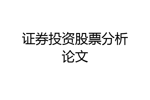 证券投资股票分析论文