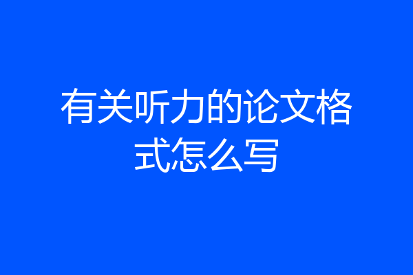 有关听力的论文格式怎么写