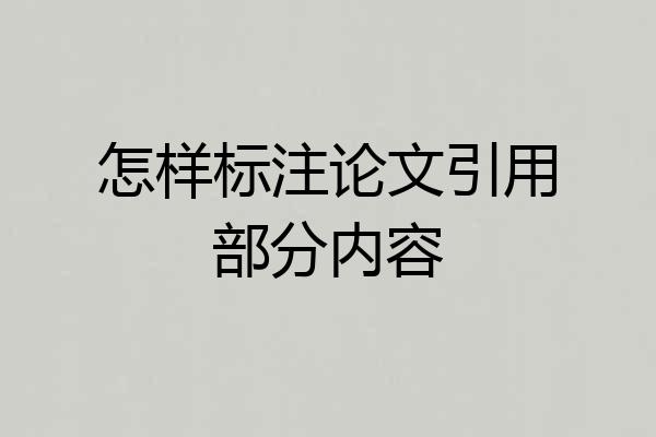 怎样标注论文引用部分内容