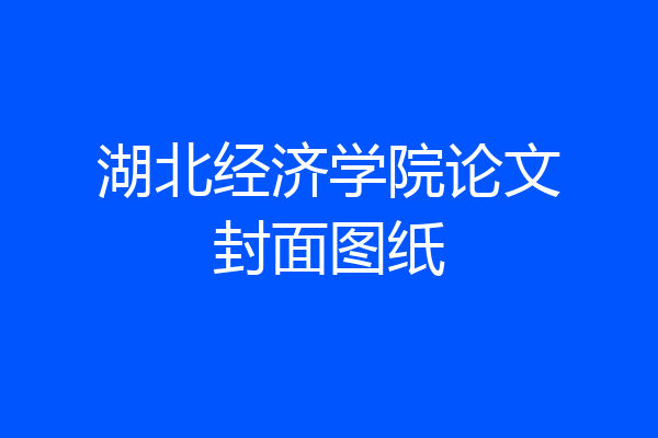 湖北经济学院论文封面图纸