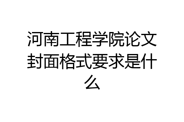 河南工程学院论文封面格式要求是什么