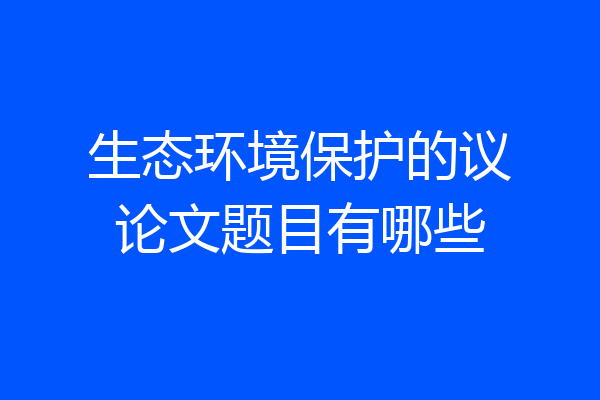 生态环境保护的议论文题目有哪些