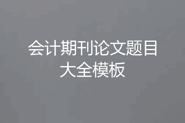 会计期刊论文题目大全模板