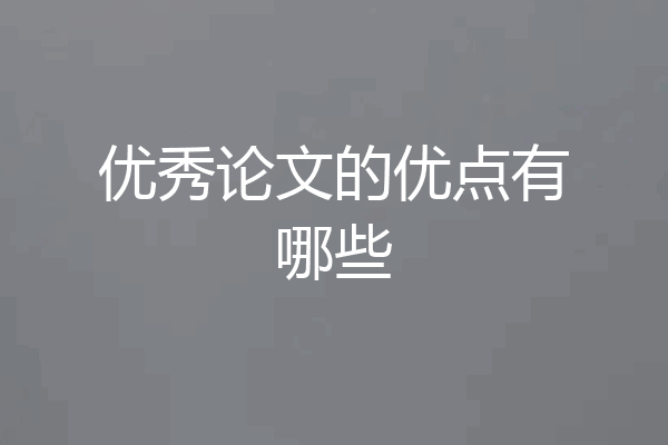 优秀论文的优点有哪些