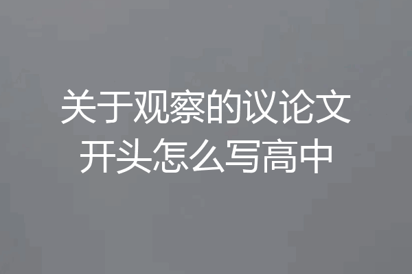 关于观察的议论文开头怎么写高中