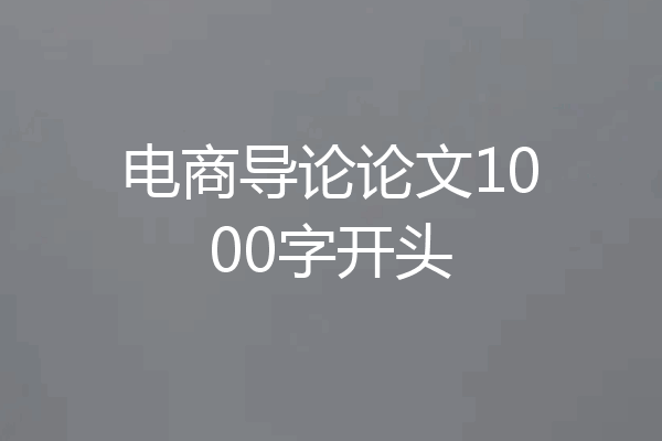 电商导论论文1000字开头