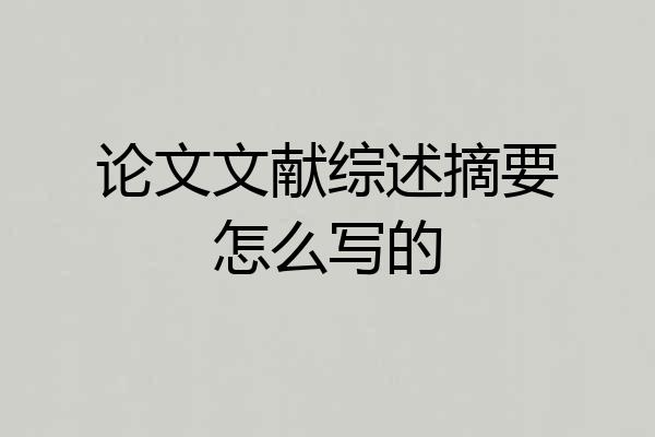 论文文献综述摘要怎么写的