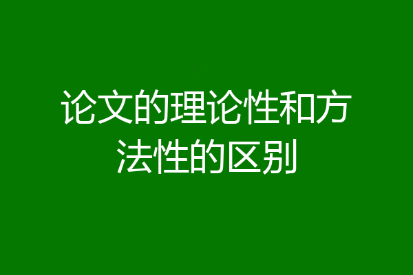 论文的理论性和方法性的区别