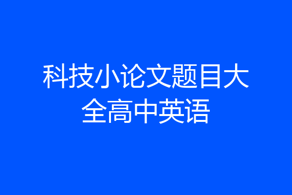 科技小论文题目大全高中英语