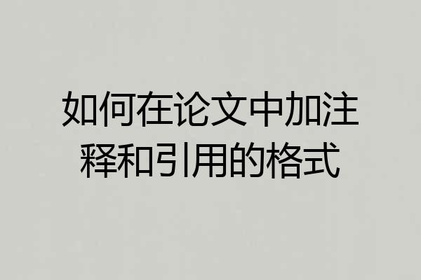 如何在论文中加注释和引用的格式