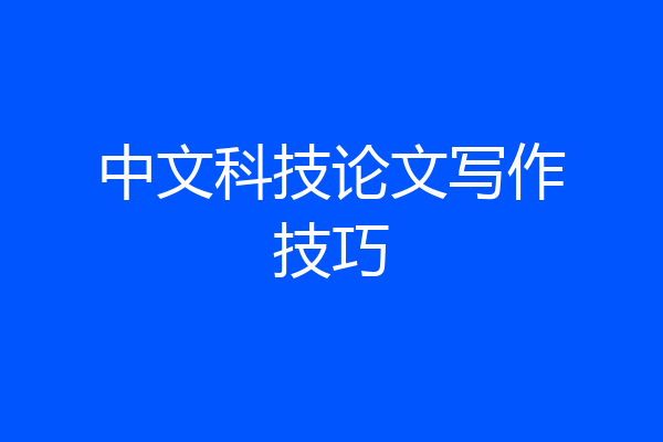 中文科技论文写作技巧