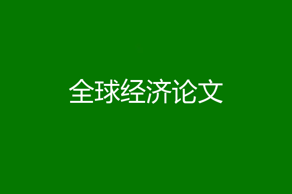 全球经济论文