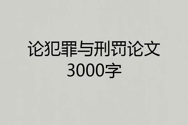 论犯罪与刑罚论文3000字