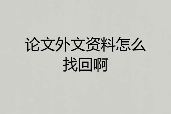 论文外文资料怎么找回啊