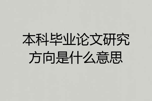 本科毕业论文研究方向是什么意思