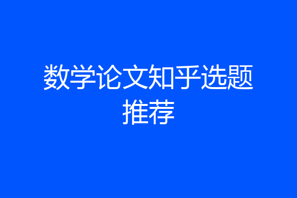 数学论文知乎选题推荐