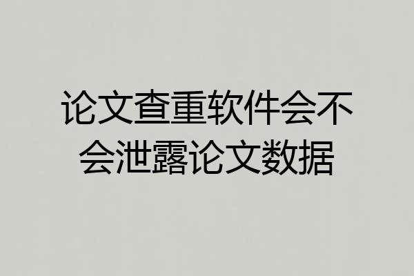 论文查重软件会不会泄露论文数据
