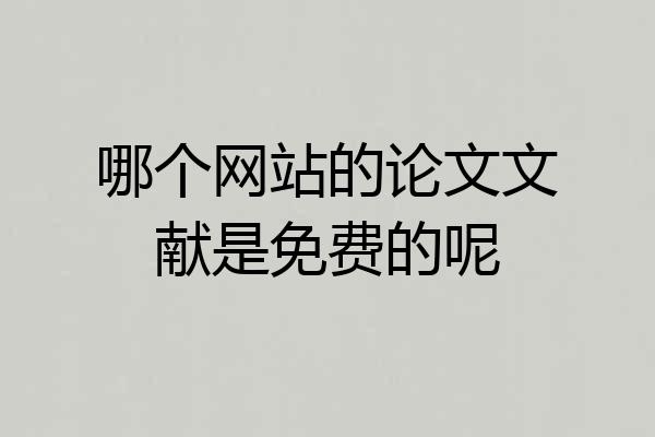 哪个网站的论文文献是免费的呢