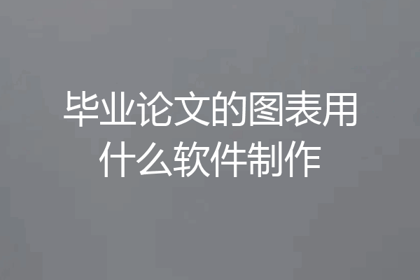 毕业论文的图表用什么软件制作