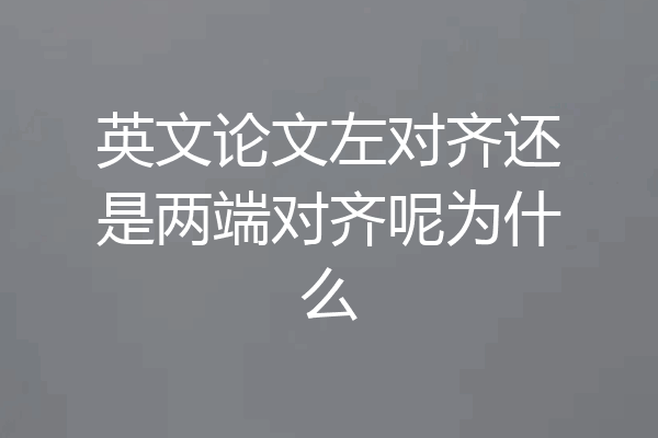 英文论文左对齐还是两端对齐呢为什么
