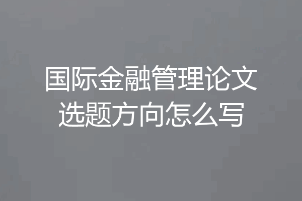 国际金融管理论文选题方向怎么写