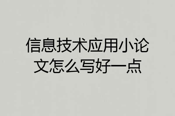 信息技术应用小论文怎么写好一点