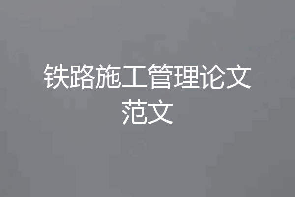 铁路施工管理论文范文