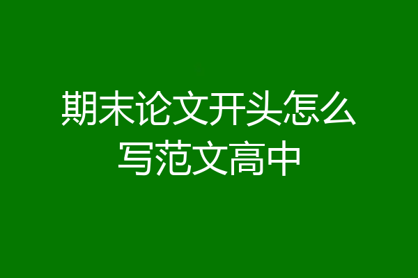 期末论文开头怎么写范文高中