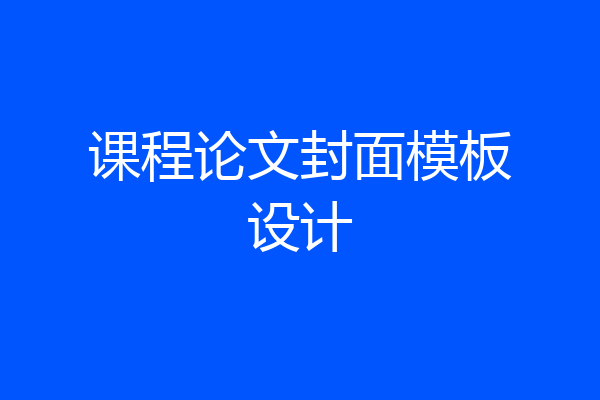 课程论文封面模板设计