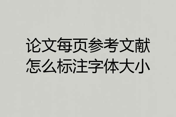 论文每页参考文献怎么标注字体大小