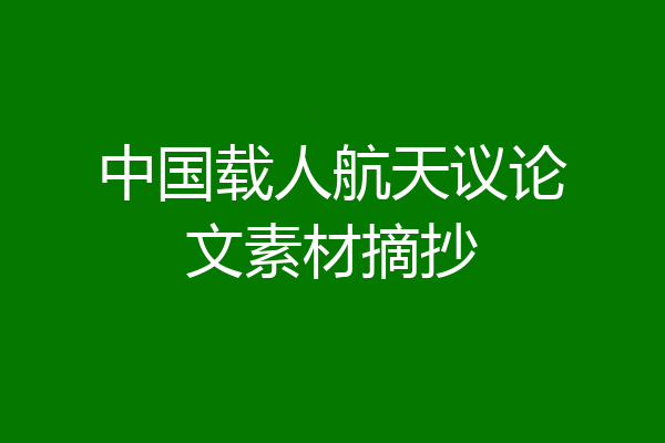 中国载人航天议论文素材摘抄