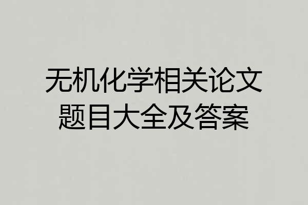 无机化学相关论文题目大全及答案