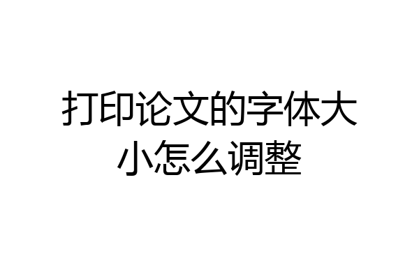 打印论文的字体大小怎么调整