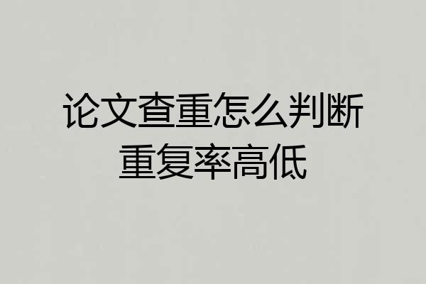 论文查重怎么判断重复率高低