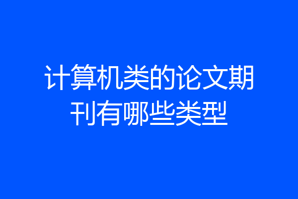 计算机类的论文期刊有哪些类型