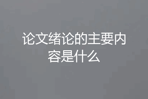 论文绪论的主要内容是什么