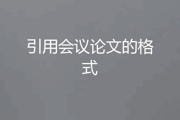 引用会议论文的格式